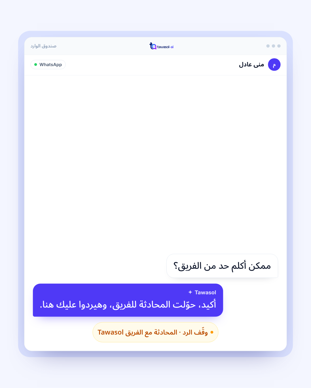 بيحوّل المحادثة لفريقك