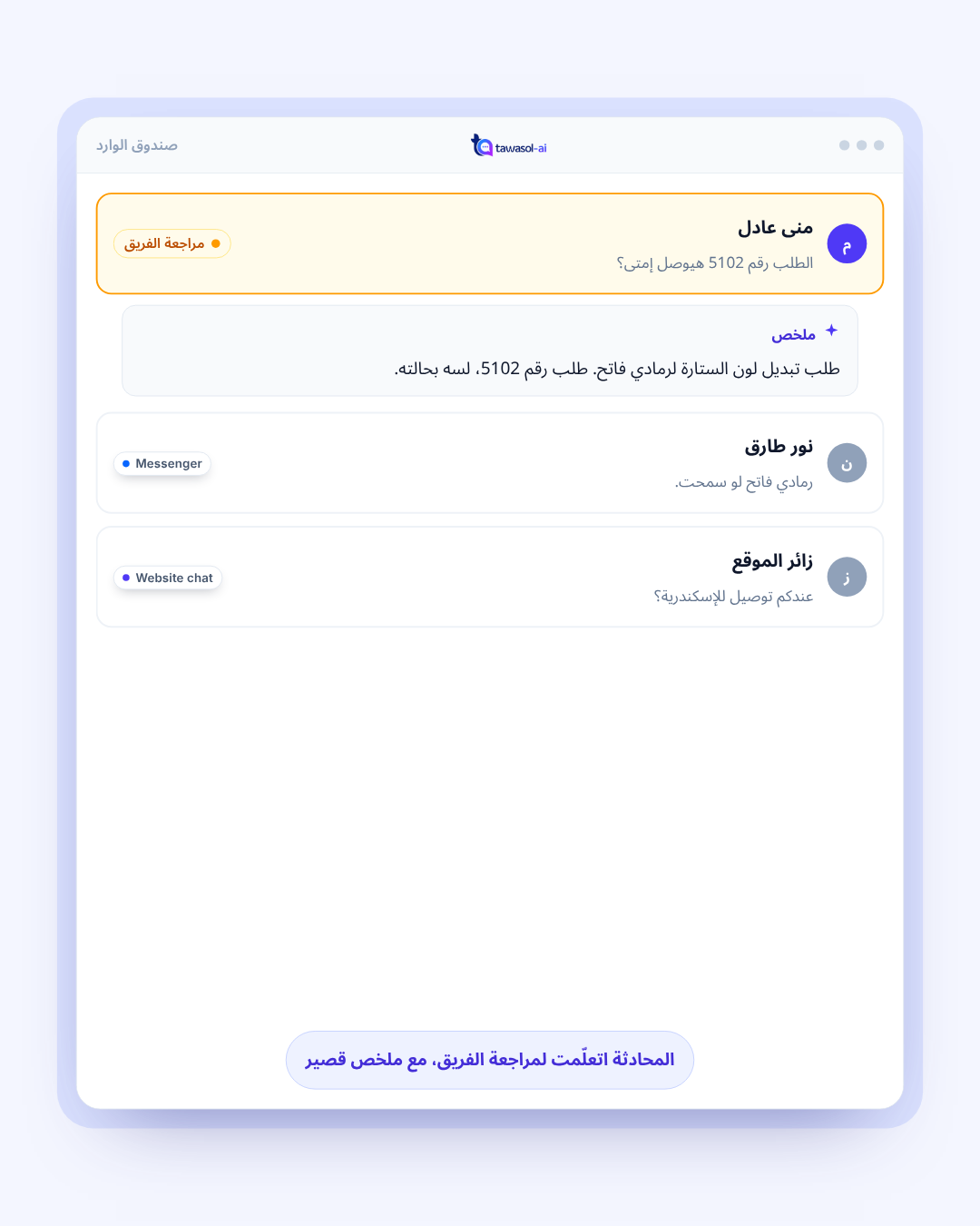 المحادثة اتعلّمت لمراجعة الفريق، مع ملخص قصير