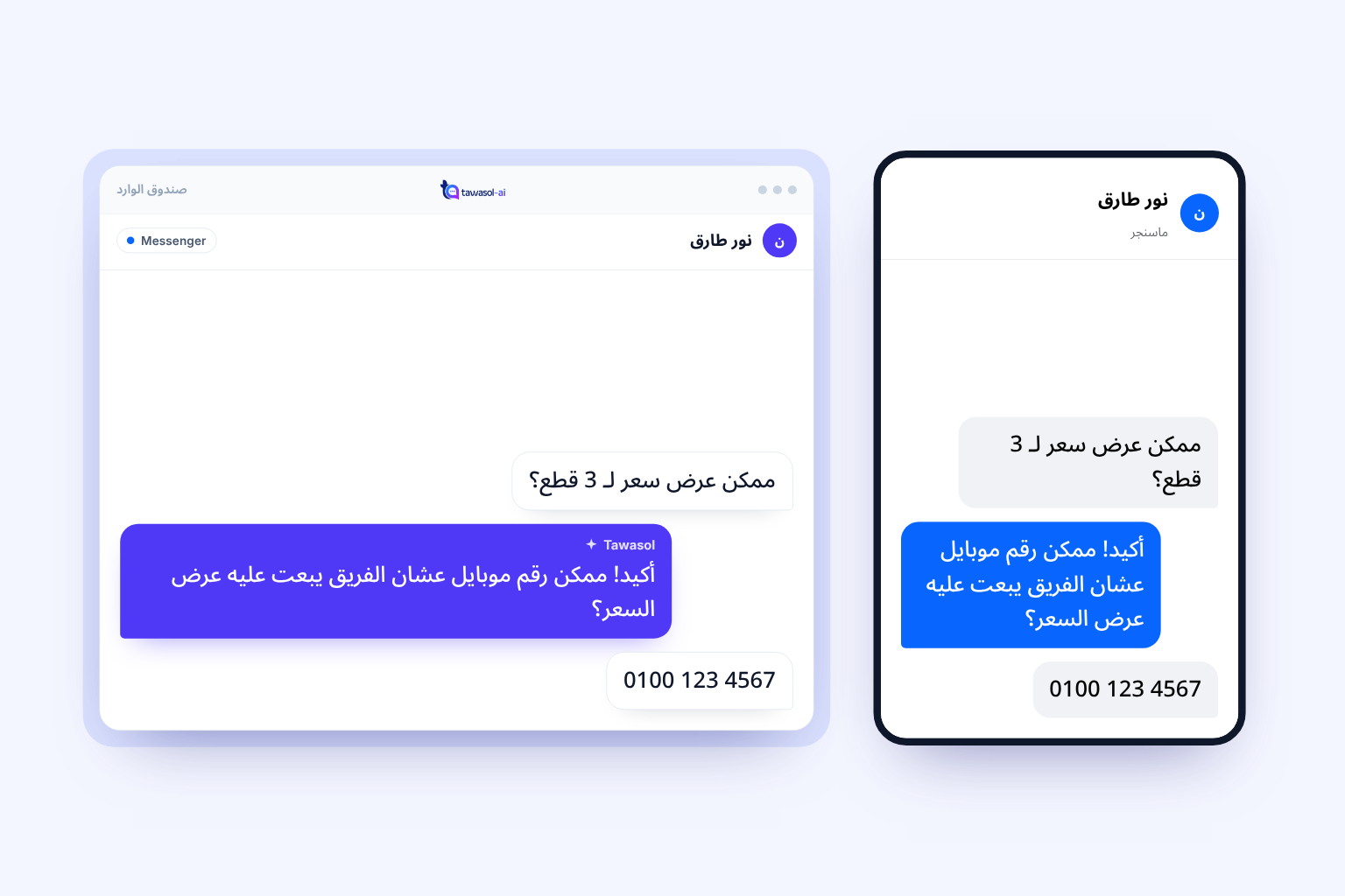 محادثة Messenger متوصّلة بـ Inbox مشترك للفريق.