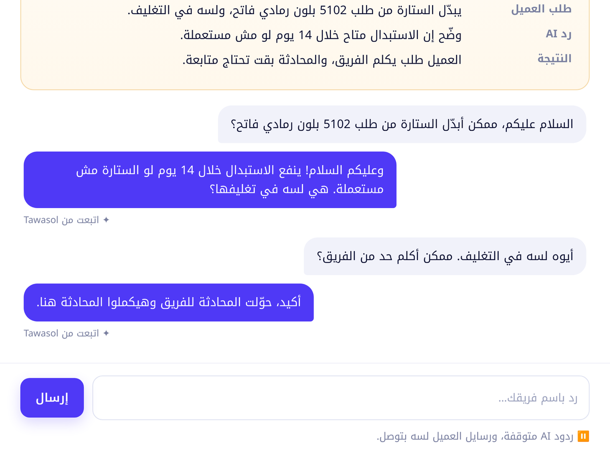 رد من الفريق، وردود AI متوقفة.