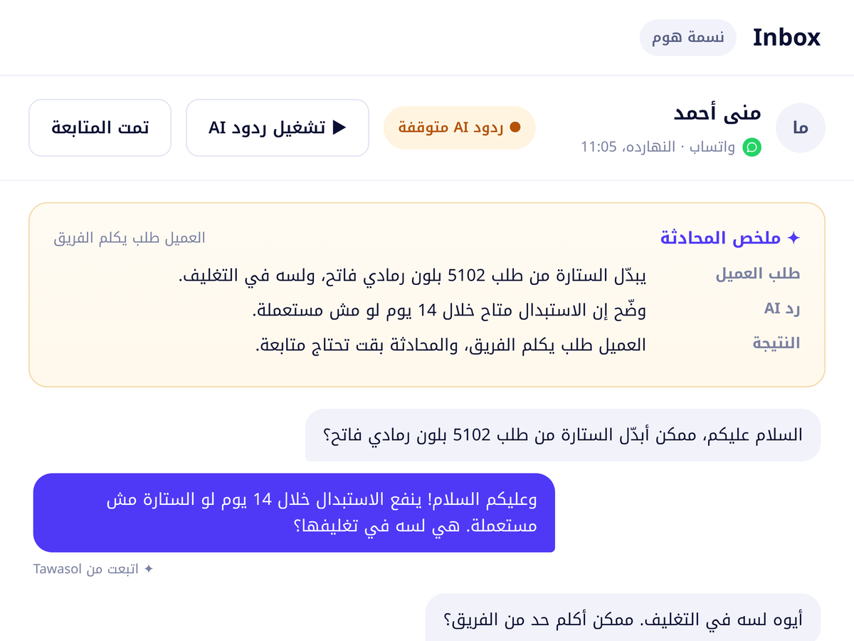 ملخص المحادثة: طلب العميل، رد واصل، والنتيجة.